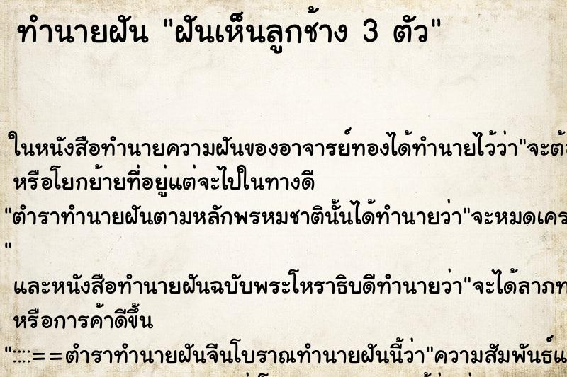 ทำนายฝันฝันเห็นลูกช้าง3ตัว ทำนายฝันทำนายฝันฝันเห็นลูกช้าง3ตัว